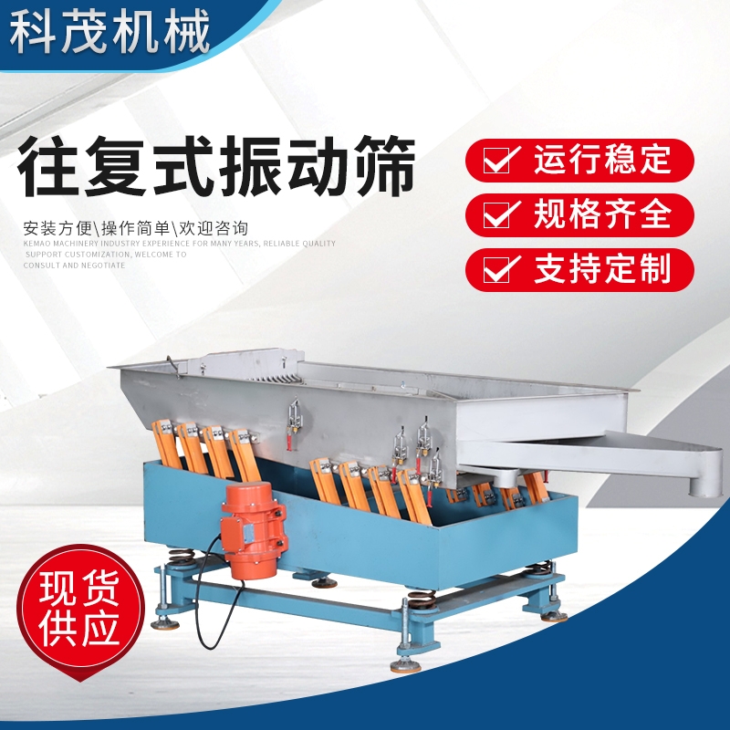 往复式振动筛